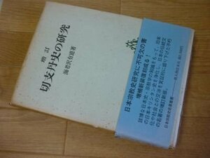 切支丹史の研究　　（日本宗教史名著叢書）　