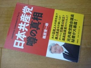 日本共産党 噂の真相