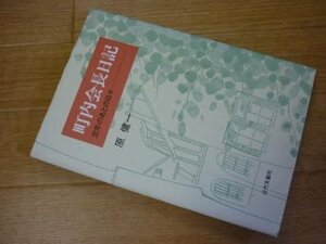 町内会長日記―定年のあとの日々