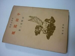 平田篤胤 (新伝記叢書)