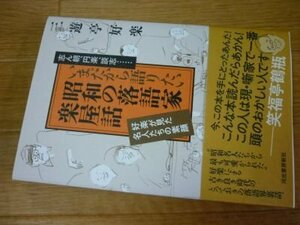 いまだから語りたい昭和の落語家 楽屋話 ; 好楽が見た名人たちの素顔