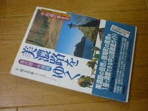 美濃路をゆく: 落合宿~今須宿 (歴史街道トラベルガイド中山道の歩き方)