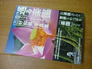 巡る楽園 四国八十八ヶ所から高野山へ―三好和義写真集