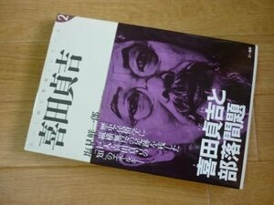 喜田貞吉―喜田貞吉と部落問題 (三一「知と発見」シリーズ)