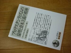 プロテスタンティズムの倫理と資本主義の精神 (岩波文庫)