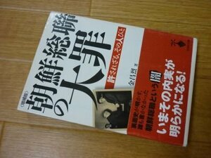 朝鮮総聯の大罪―許されざる、その人びと (宝島社文庫)