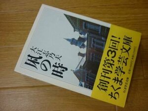 凩の時(ちくま学芸文庫）