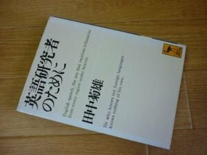 英語研究者のために (講談社学術文庫)