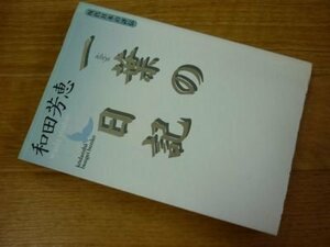 一葉の日記―現代日本の評伝 (講談社文芸文庫)