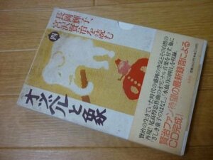 長岡輝子、宮沢賢治を読む〈4〉オツベルと象 (草思社CDブック)