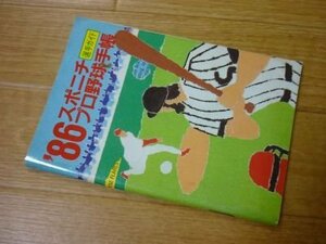 86スポニチ　プロ野球手帳　選手ガイド