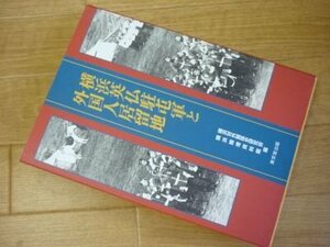 横浜英仏駐屯軍と外国人居留地