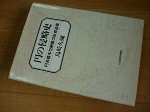 円の侵略史―円為替本位制度の形成過程