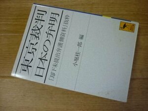 東京裁判　日本の弁明 (講談社学術文庫)