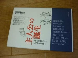 主人公の誕生: 中世禅から近世小説へ