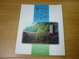 中山道ウォーキングinぎふ