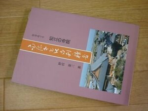 社寺めぐり　知立の寺院　ふるさとの古刹・精香