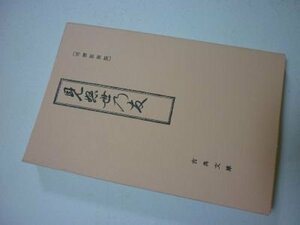 見ぬ世の友・明暦版複製(古典文庫378）