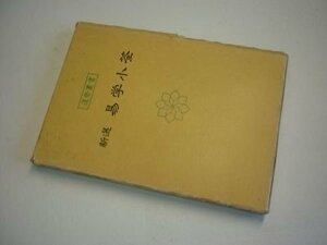 新選 易学小筌 (運勢叢書)