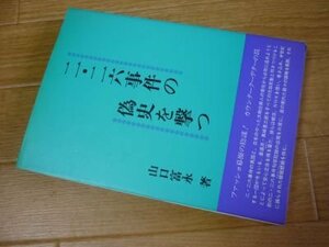 二・二六事件の偽史を撃つ