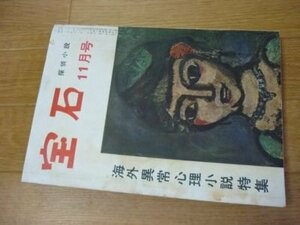 宝石　昭和30年11月　海外異常心理小説特集　ブラックウッド、ダンセニー、ラブクラフト他