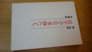 活字のエロ事師たち