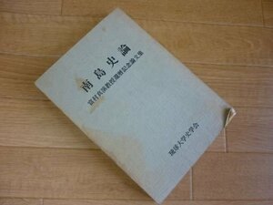 南島史論―富村真演教授還暦記念論文集