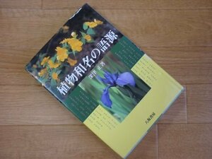 植物和名の語源