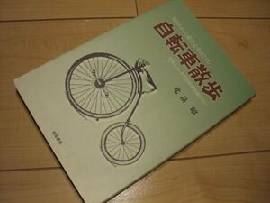 自転車散歩―秘められた遊び心をはぐくむ