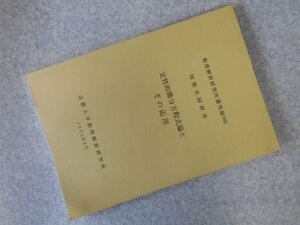 定性的微分方程式論とその応用　数理研究所講究録900