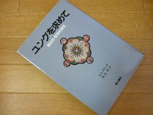 ユングを求めて―歴史的・哲学的探究