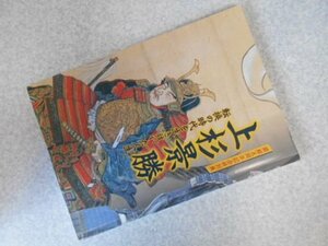 図録　上杉景勝　転換の時代を生き抜いた人生　開館5周年記念特別展