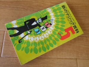 数のマジック百科　クイズ・パズルで楽しく遊べる　　（5年