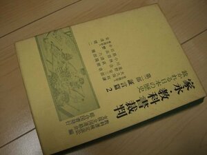 家永・教科書裁判〈高裁篇 第2巻〉立証篇―裁かれる日本の歴史