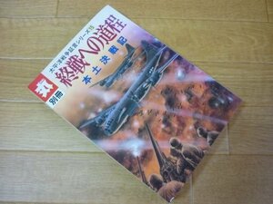 丸別冊　太平洋戦争証言シリーズ１５　終戦への道程　本土決戦記