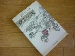 愛の伝説―恋人としての芸術家と女たち