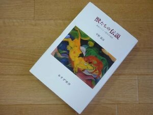 獣たちの伝説―東欧のドイツ語文学地図