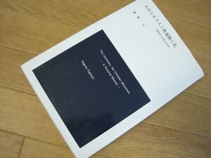 大学とキリスト教運動と私―世俗なる聖なる生