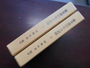 藤堂藩の年々記録 上下２冊　三重県郷土資料叢書