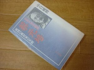 北京大学元総長 蔡元培―憂国の教育家の生涯