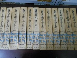 夏目漱石全集　創芸社版　全12巻揃