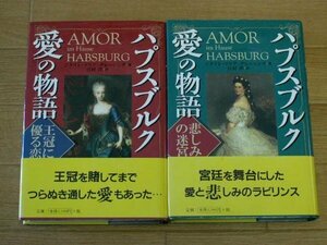 ハプスブルグ愛の物語　王冠に優る恋／悲しみの迷宮