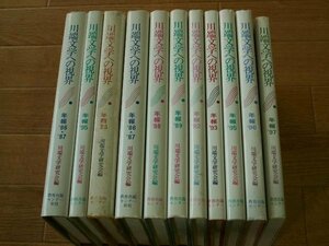 川端文学への視界　機関誌年報Ｎｏ．２～１２　（Ｎｏ．６、