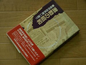 激動の昭和－信州政界問い語り－