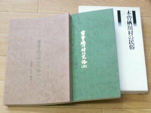 木曽楢川村の民俗　（１）／（２）