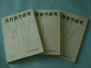 基督教学研究　第１、６、８号　（３冊）