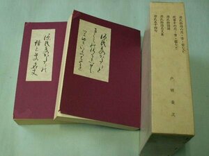 源氏物語枕草子の月・雪・雷など／源氏物語の譜とその名文