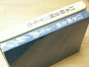 日本軽金属三十年史