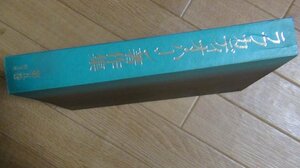 ラフガディオ・ハーン著作集第5巻　東西文学評論・神戸クロニクル論説集　その他