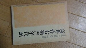 高井作右衛門年代記　近江・日野商人の源流